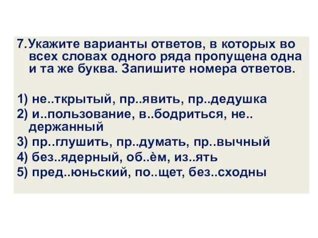 7.Укажите варианты ответов, в которых во всех словах одного ряда