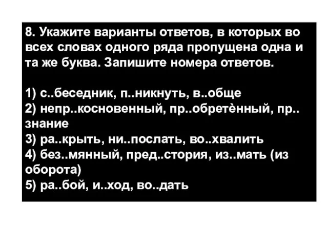 8. Укажите варианты ответов, в которых во всех словах одного