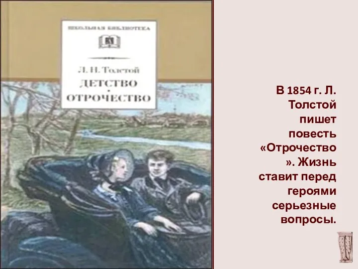 В 1854 г. Л. Толстой пишет повесть «Отрочество». Жизнь ставит перед героями серьезные вопросы.