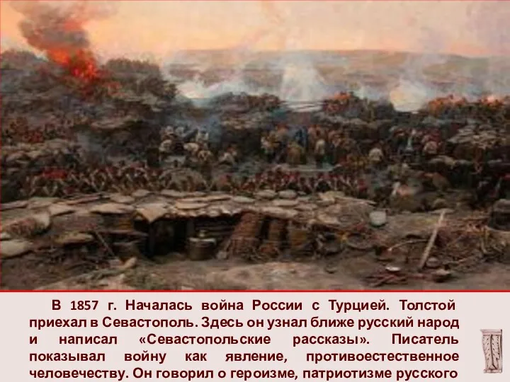 В 1857 г. Началась война России с Турцией. Толстой приехал в Севастополь. Здесь