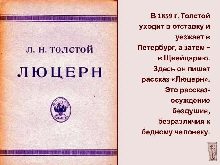 В 1859 г. Толстой уходит в отставку и уезжает в Петербург, а затем