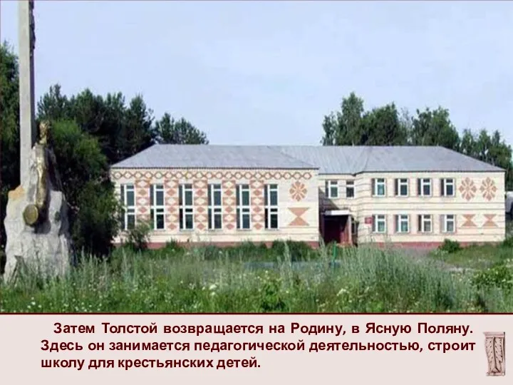 Затем Толстой возвращается на Родину, в Ясную Поляну. Здесь он занимается педагогической деятельностью,