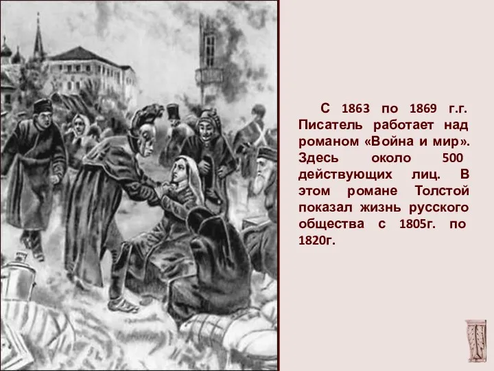 С 1863 по 1869 г.г. Писатель работает над романом «Война и мир». Здесь