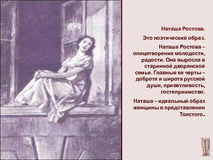 Наташа Ростова. Это поэтический образ. Наташа Ростова – олицетворение молодости,