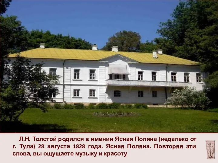 Л.Н. Толстой родился в имении Ясная Поляна (недалеко от г. Тула) 28 августа