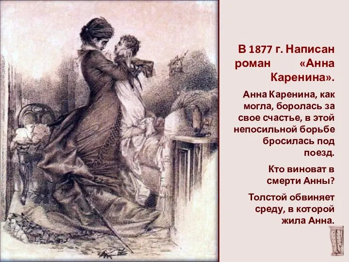 В 1877 г. Написан роман «Анна Каренина». Анна Каренина, как могла, боролась за