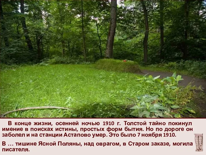 В конце жизни, осенней ночью 1910 г. Толстой тайно покинул имение в поисках