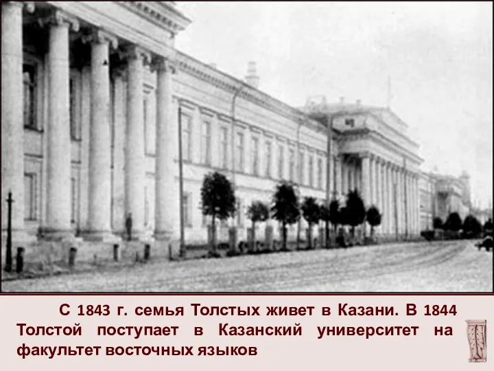 С 1843 г. семья Толстых живет в Казани. В 1844 Толстой поступает в