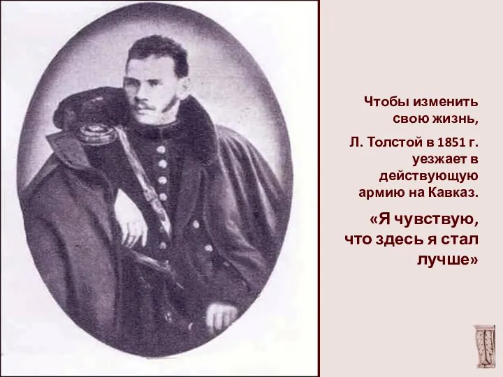 Чтобы изменить свою жизнь, Л. Толстой в 1851 г. уезжает в действующую армию