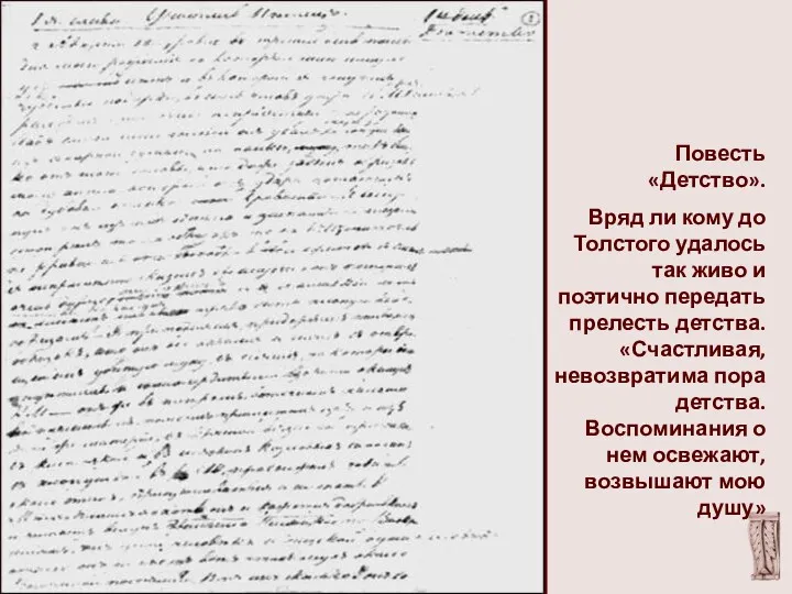 Повесть «Детство». Вряд ли кому до Толстого удалось так живо