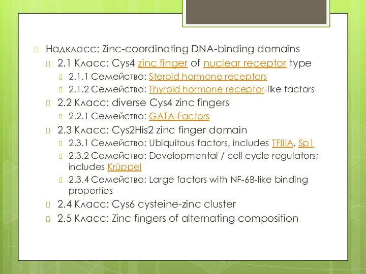 Надкласс: Zinc-coordinating DNA-binding domains 2.1 Класс: Cys4 zinc finger of