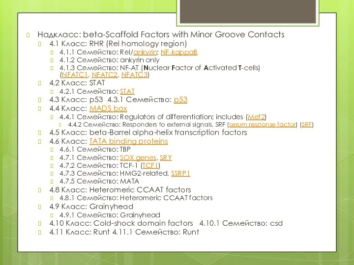 Надкласс: beta-Scaffold Factors with Minor Groove Contacts 4.1 Класс: RHR (Rel homology region)