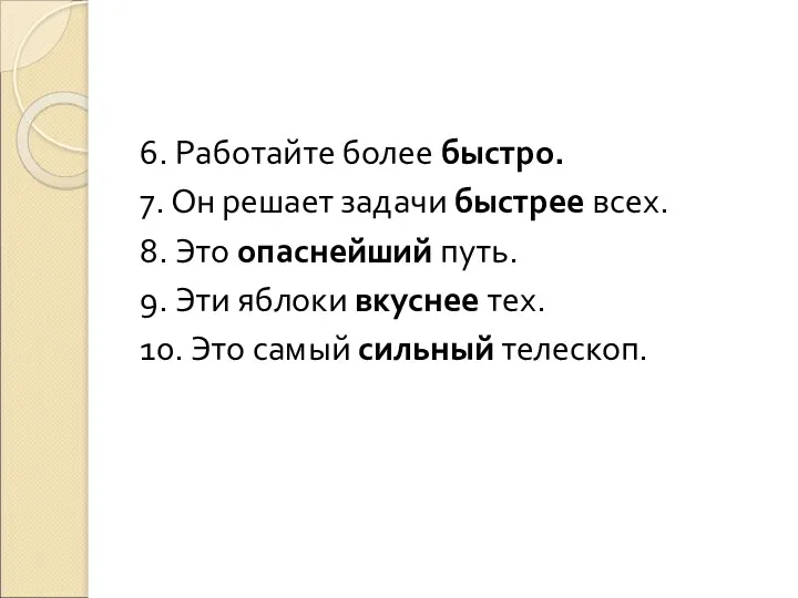 6. Работайте более быстро. 7. Он решает задачи быстрее всех.