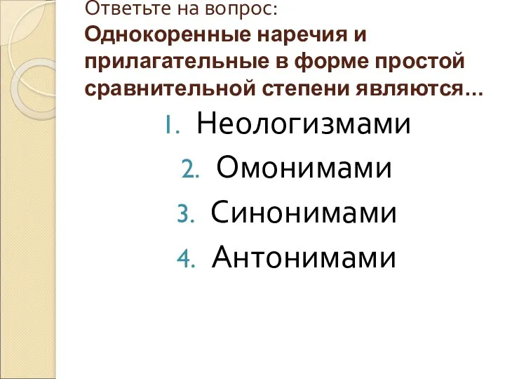 Ответьте на вопрос: Однокоренные наречия и прилагательные в форме простой