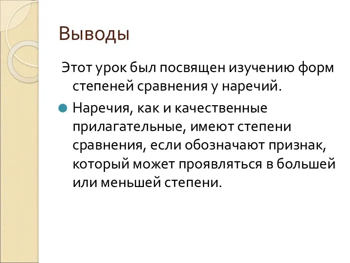 Выводы Этот урок был посвящен изучению форм степеней сравнения у