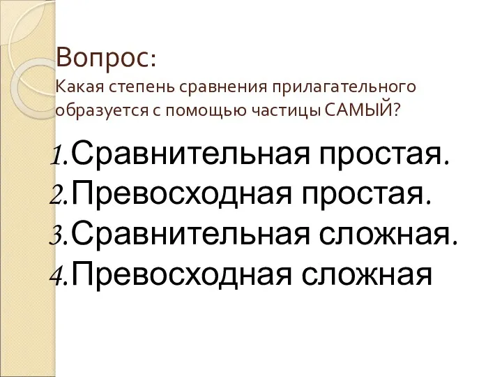 Вопрос: Какая степень сравнения прилагательного образуется с помощью частицы САМЫЙ?