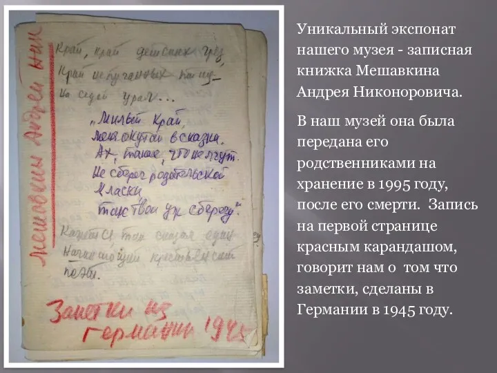 Уникальный экспонат нашего музея - записная книжка Мешавкина Андрея Никоноровича.