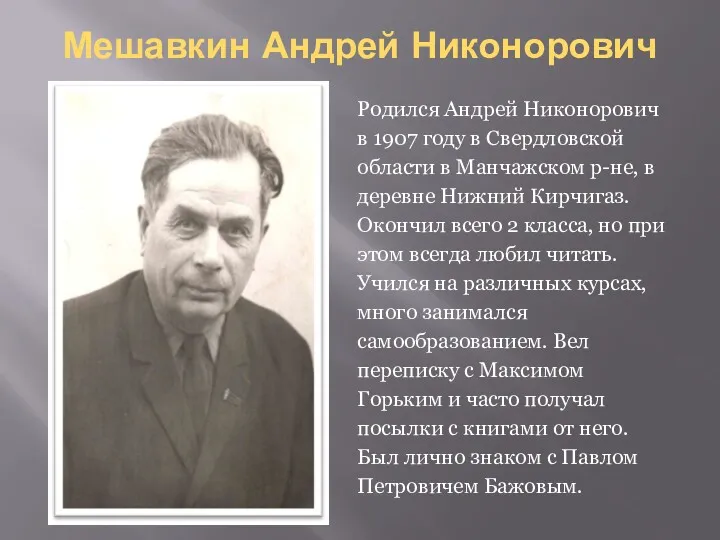 Мешавкин Андрей Никонорович Родился Андрей Никонорович в 1907 году в