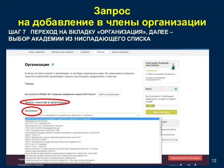 Запрос на добавление в члены организации ШАГ 7 ПЕРЕХОД НА
