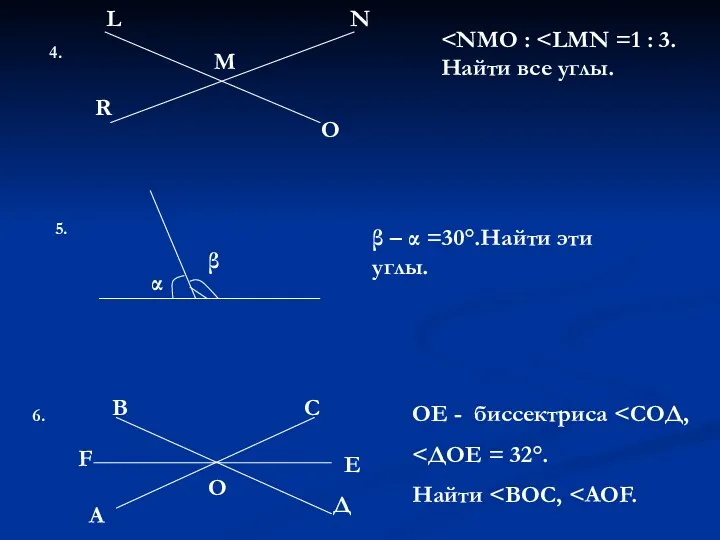4. L M O R N 5. β α β – α =30°.Найти