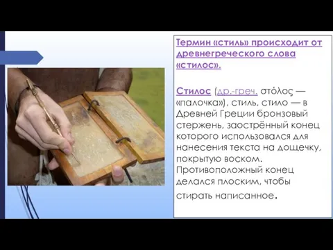 Термин «стиль» происходит от древнегреческого слова «стилос». Стилос (др.-греч. στόλος