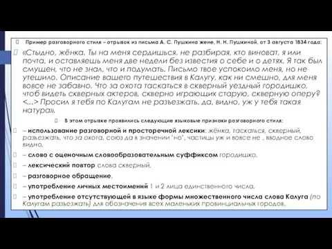 Пример разговорного стиля – отрывок из письма А. С. Пушкина