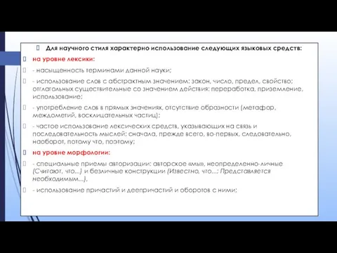 Для научного стиля характерно использование следующих языковых средств: на уровне