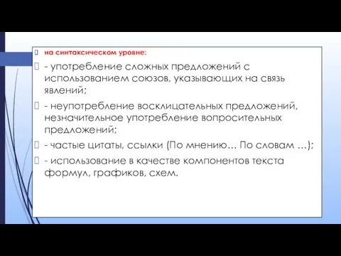 на синтаксическом уровне: - употребление сложных предложений с использованием союзов,