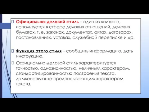 Официально-деловой стиль – один из книжных, используется в сфере деловых