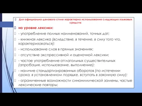 Для официально-делового стиля характерно использование следующих языковых средств: на уровне