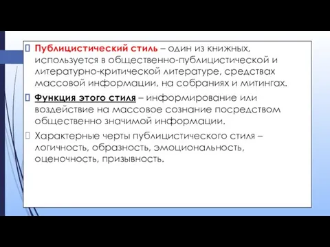 Публицистический стиль – один из книжных, используется в общественно-публицистической и