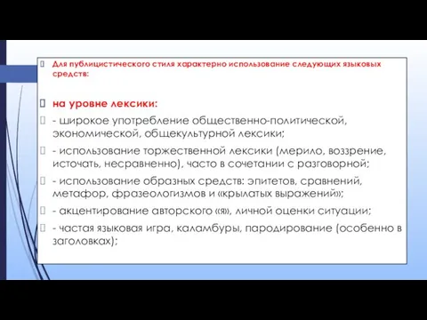 Для публицистического стиля характерно использование следующих языковых средств: на уровне