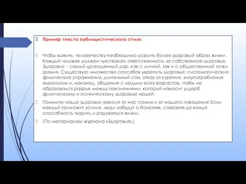 Пример текста публицистического стиля: Чтобы выжить, человечеству необходимо усвоить более