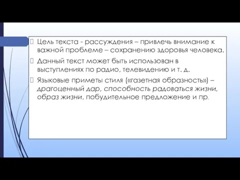 Цель текста - рассуждения – привлечь внимание к важной проблеме