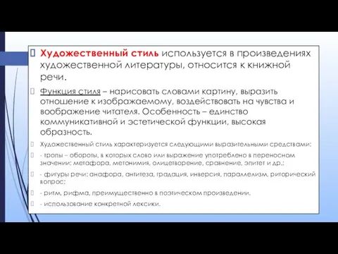 Художественный стиль используется в произведениях художественной литературы, относится к книжной