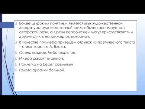 Более широким понятием является язык художественной литературы: художественный стиль обычно