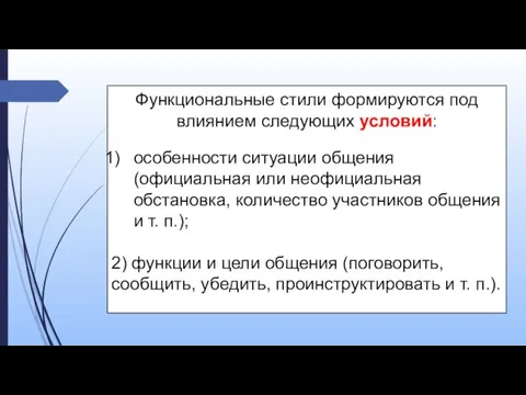 Функциональные стили формируются под влиянием следующих условий: особенности ситуации общения