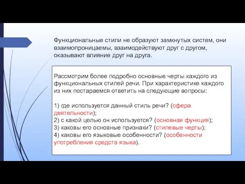 Функциональные стили не образуют замкнутых систем, они взаимопроницаемы, взаимодействуют друг