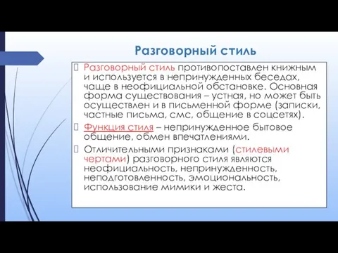 Разговорный стиль Разговорный стиль противопоставлен книжным и используется в непринужденных