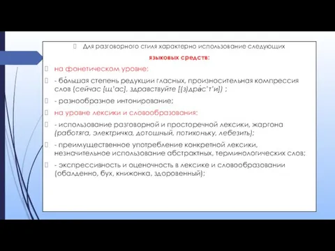 Для разговорного стиля характерно использование следующих языковых средств: на фонетическом