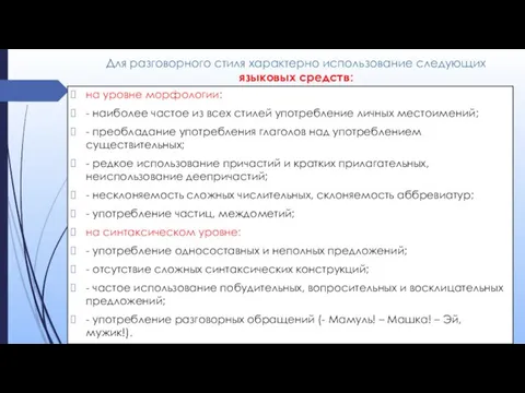 Для разговорного стиля характерно использование следующих языковых средств: на уровне