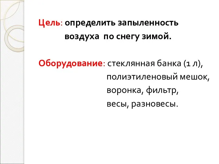 Цель: определить запыленность воздуха по снегу зимой. Оборудование: стеклянная банка