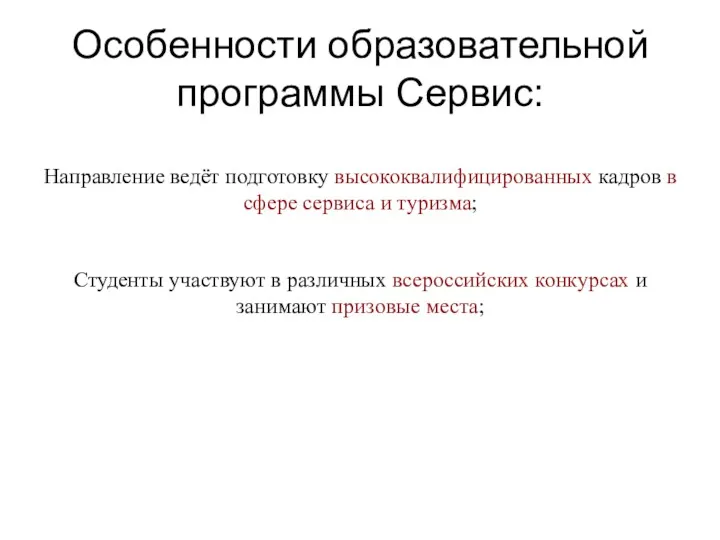 Особенности образовательной программы Сервис: Направление ведёт подготовку высококвалифицированных кадров в