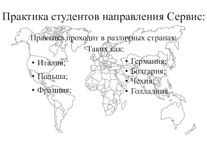 Практика студентов направления Сервис: Практика проходит в различных странах. Италия;