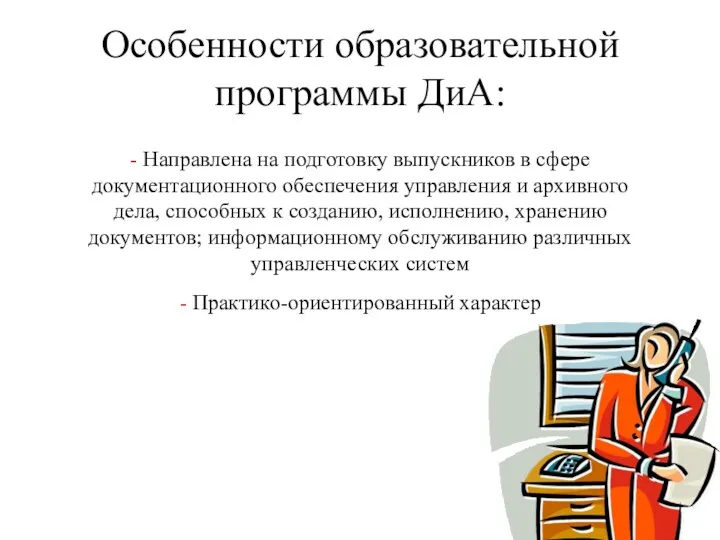 Особенности образовательной программы ДиА: - Направлена на подготовку выпускников в сфере документационного обеспечения