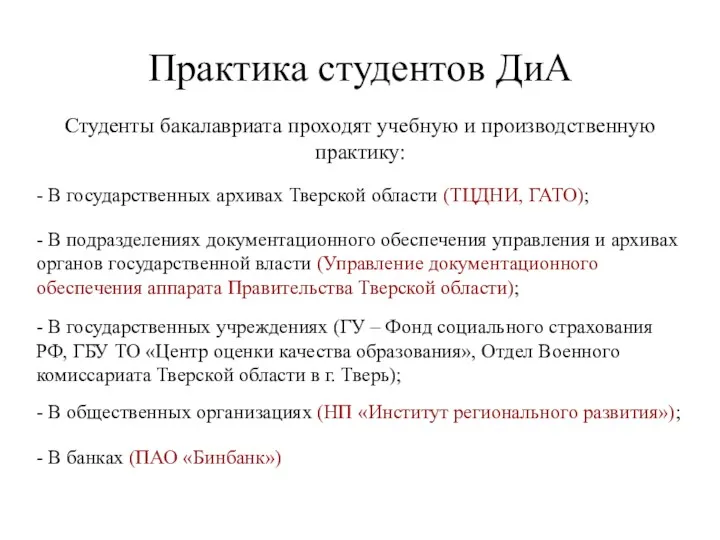 Практика студентов ДиА Студенты бакалавриата проходят учебную и производственную практику: - В государственных