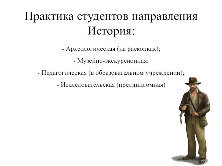 Практика студентов направления История: - Археологическая (на раскопках); - Музейно-экскурсионная; - Педагогическая (в