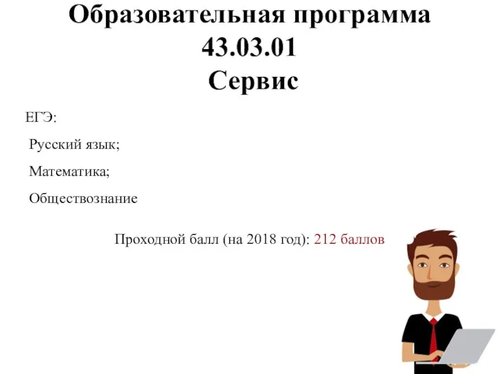 Образовательная программа 43.03.01 Сервис ЕГЭ: Русский язык; Математика; Обществознание Проходной балл (на 2018 год): 212 баллов