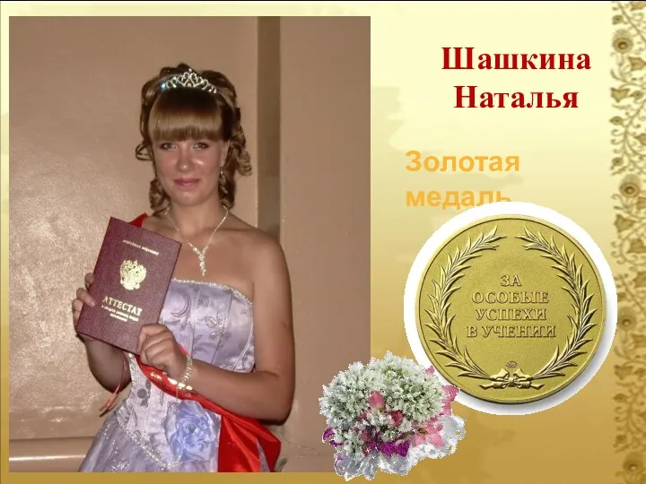 Шашкина Наталья Золотая медаль 2010 г.