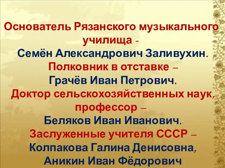 Основатель Рязанского музыкального училища - Семён Александрович Заливухин. Полковник в